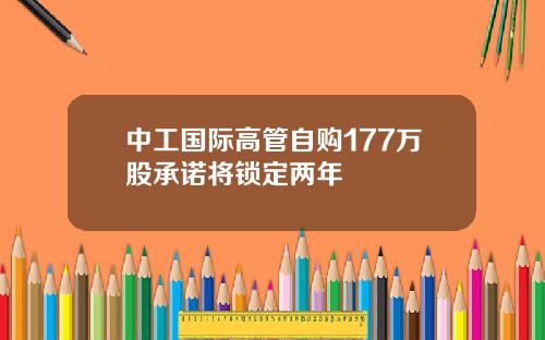 中工国际高管自购177万股承诺将锁定两年