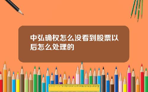 中弘确权怎么没看到股票以后怎么处理的