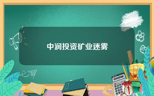 中润投资矿业迷雾