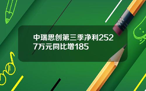 中瑞思创第三季净利2527万元同比增185