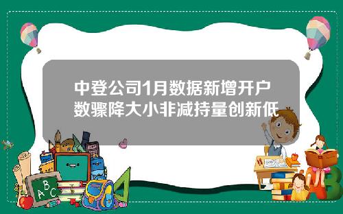 中登公司1月数据新增开户数骤降大小非减持量创新低