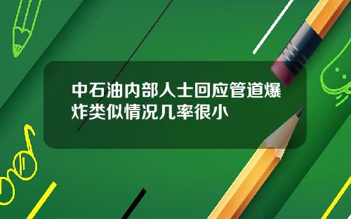 中石油内部人士回应管道爆炸类似情况几率很小