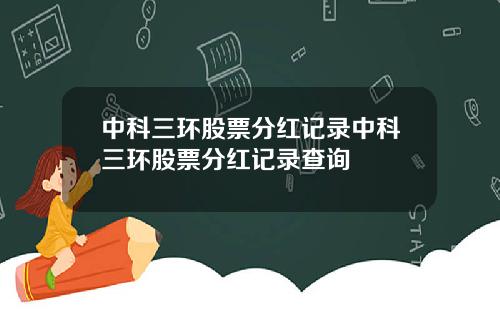 中科三环股票分红记录中科三环股票分红记录查询