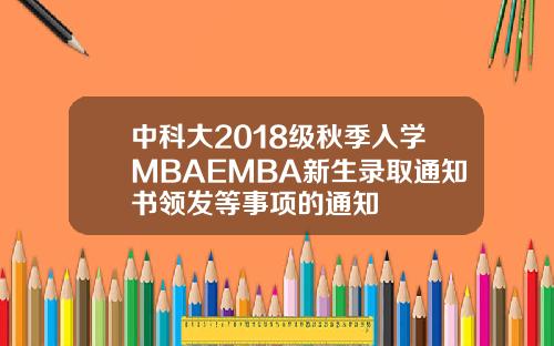 中科大2018级秋季入学MBAEMBA新生录取通知书领发等事项的通知
