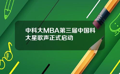 中科大MBA第三届中国科大星歌声正式启动