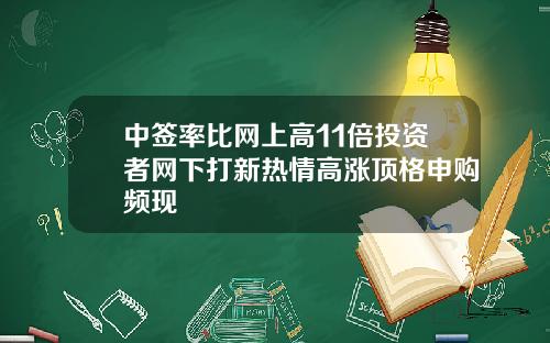 中签率比网上高11倍投资者网下打新热情高涨顶格申购频现