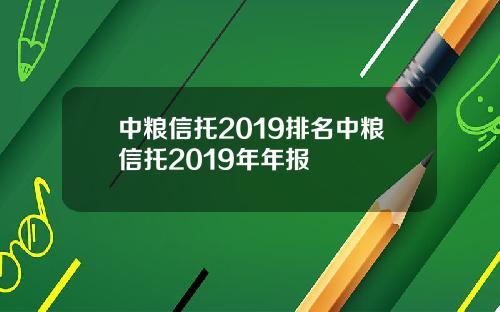 中粮信托2019排名中粮信托2019年年报