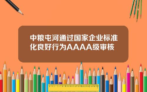中粮屯河通过国家企业标准化良好行为AAAA级审核