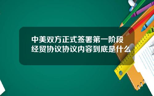 中美双方正式签署第一阶段经贸协议协议内容到底是什么