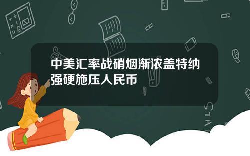 中美汇率战硝烟渐浓盖特纳强硬施压人民币