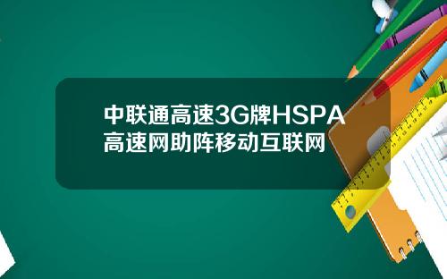中联通高速3G牌HSPA高速网助阵移动互联网