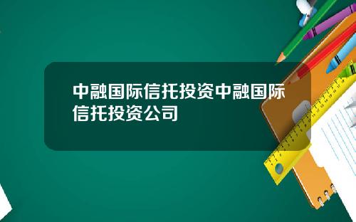 中融国际信托投资中融国际信托投资公司