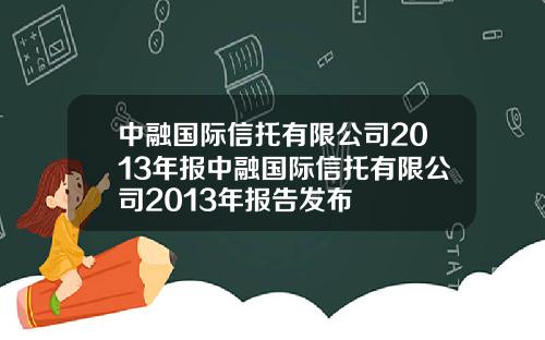 中融国际信托有限公司2013年报中融国际信托有限公司2013年报告发布