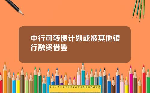 中行可转债计划或被其他银行融资借鉴