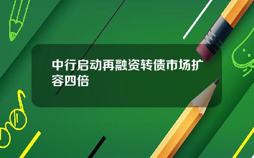 中行启动再融资转债市场扩容四倍