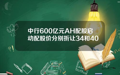 中行600亿元AH配股启动配股价分别折让34和40