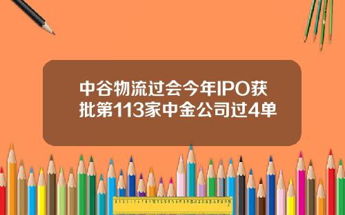 中谷物流过会今年IPO获批第113家中金公司过4单