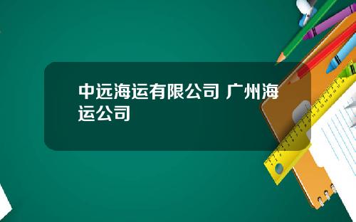 中远海运有限公司 广州海运公司