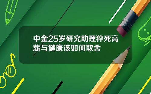 中金25岁研究助理猝死高薪与健康该如何取舍