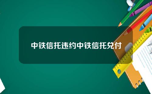 中铁信托违约中铁信托兑付