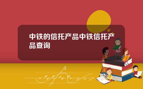 中铁的信托产品中铁信托产品查询