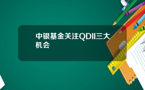 中银基金关注QDII三大机会