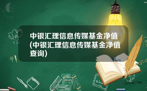中银汇理信息传媒基金净值(中银汇理信息传媒基金净值查询)