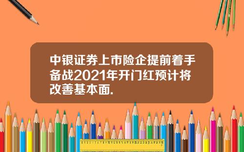中银证券上市险企提前着手备战2021年开门红预计将改善基本面.