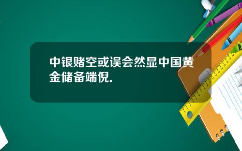 中银赌空或误会然显中国黄金储备端倪.