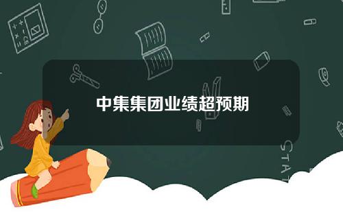 中集集团业绩超预期