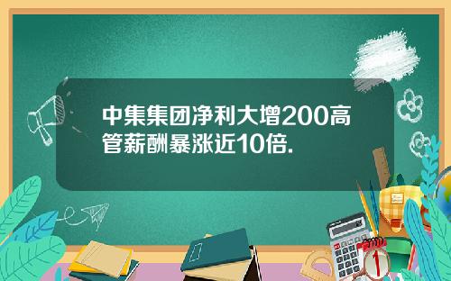 中集集团净利大增200高管薪酬暴涨近10倍.