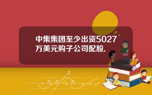 中集集团至少出资5027万美元购子公司配股.