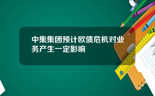 中集集团预计欧债危机对业务产生一定影响