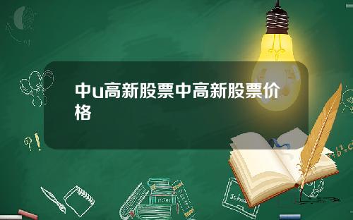 中u高新股票中高新股票价格