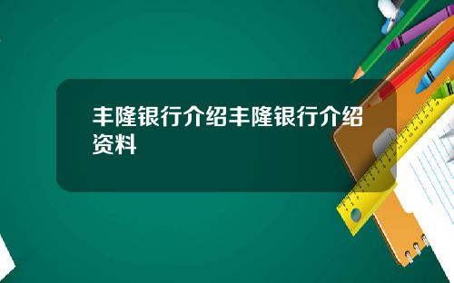 丰隆银行介绍丰隆银行介绍资料