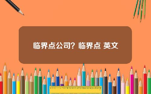 临界点公司？临界点 英文