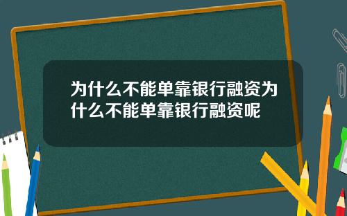 为什么不能单靠银行融资为什么不能单靠银行融资呢