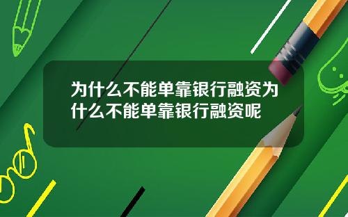 为什么不能单靠银行融资为什么不能单靠银行融资呢