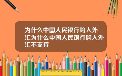 为什么中国人民银行购入外汇为什么中国人民银行购入外汇不支持