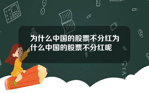 为什么中国的股票不分红为什么中国的股票不分红呢