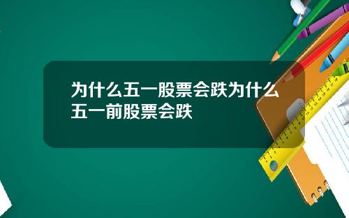 为什么五一股票会跌为什么五一前股票会跌