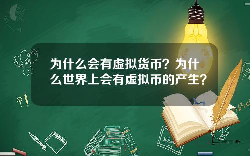 为什么会有虚拟货币？为什么世界上会有虚拟币的产生？