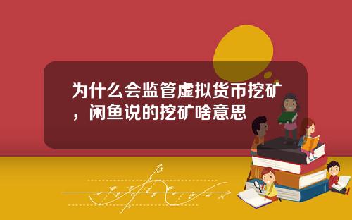 为什么会监管虚拟货币挖矿，闲鱼说的挖矿啥意思