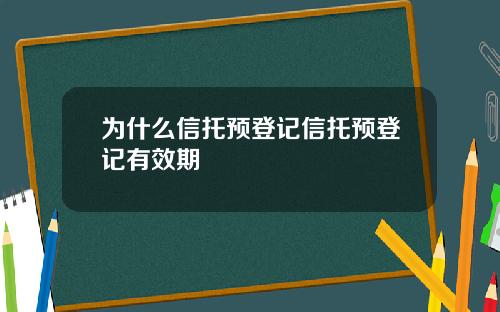 为什么信托预登记信托预登记有效期