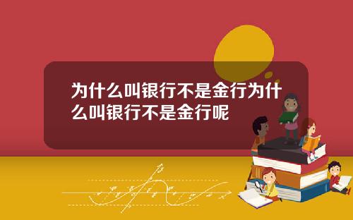 为什么叫银行不是金行为什么叫银行不是金行呢