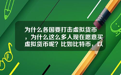 为什么各国要打击虚拟货币，为什么这么多人现在愿意买虚拟货币呢？比如比特币，以太坊？