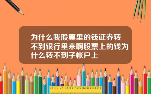 为什么我股票里的钱证券转不到银行里来啊股票上的钱为什么转不到子帐户上
