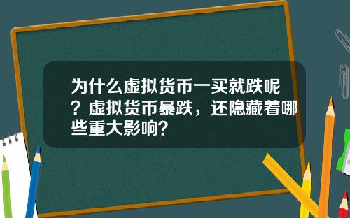 为什么虚拟货币一买就跌呢？虚拟货币暴跌，还隐藏着哪些重大影响？