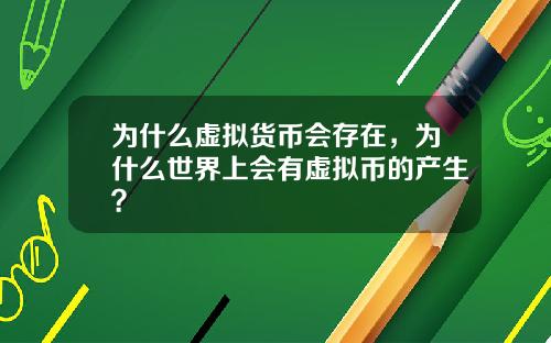 为什么虚拟货币会存在，为什么世界上会有虚拟币的产生？