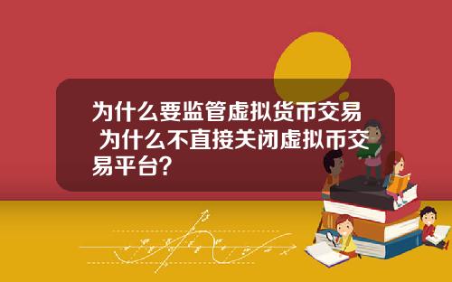 为什么要监管虚拟货币交易 为什么不直接关闭虚拟币交易平台？
